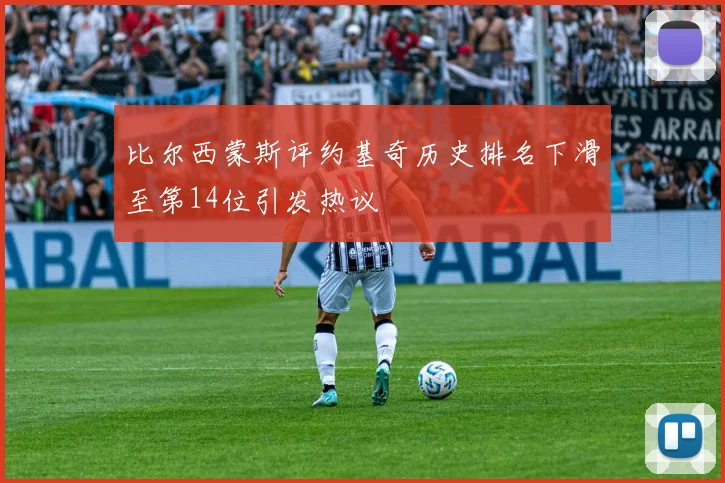 比尔西蒙斯评约基奇历史排名下滑至第14位引发热议