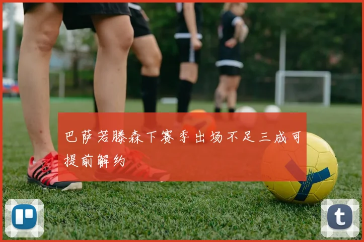 巴萨若滕森下赛季出场不足三成可提前解约