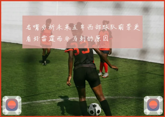 名嘴分析未来五年西部球队前景更看好雷霆而非马刺的原因