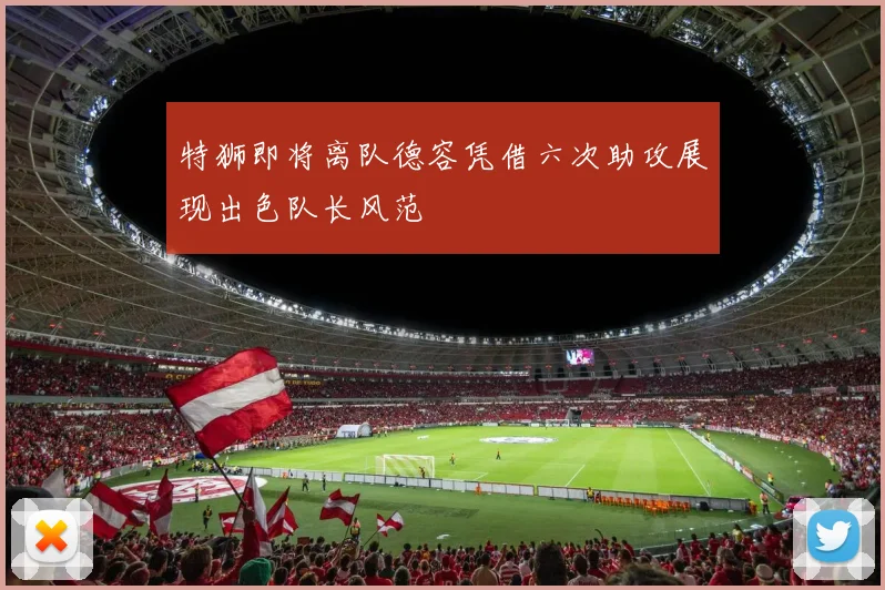 特狮即将离队德容凭借六次助攻展现出色队长风范