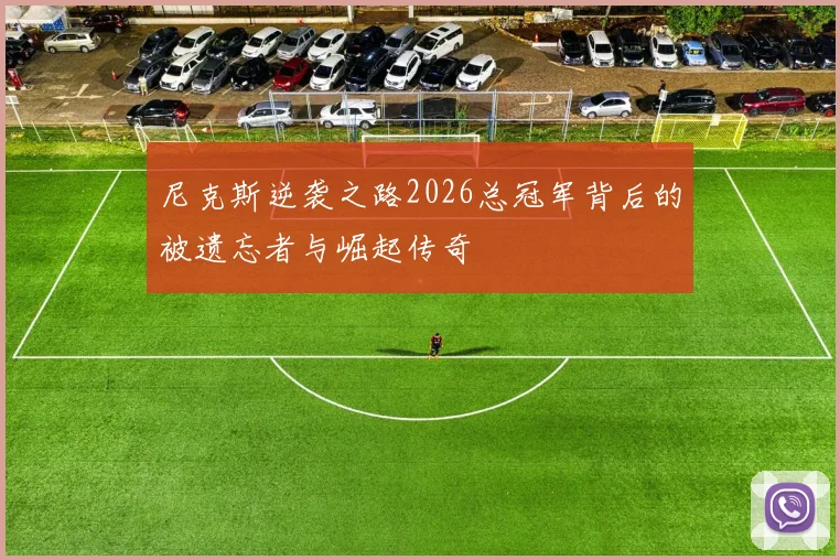 尼克斯逆袭之路2026总冠军背后的被遗忘者与崛起传奇