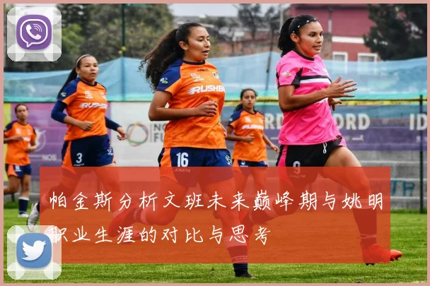 帕金斯分析文班未来巅峰期与姚明职业生涯的对比与思考
